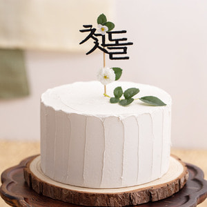 생크림 케이크 모형(전통 첫돌) -통나무 받침 포함