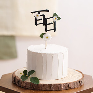 생크림 케이크 모형(전통 백일) -통나무 받침 포함